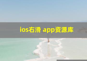 ios右滑 app资源库